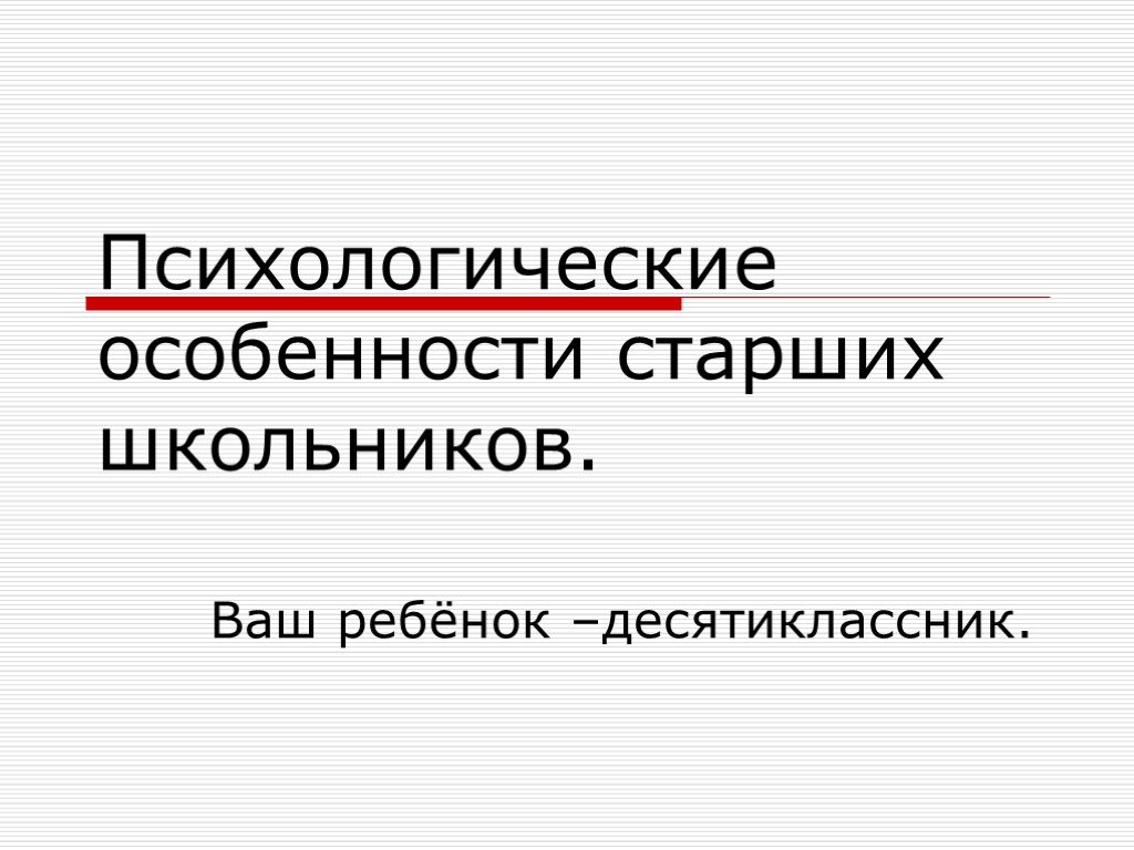 Особенно старшая. Психологические особенности старшего школьного возраста. Старший школьник презентация.