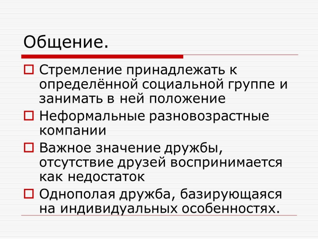 Стремление владеть. Общение стремится к 0.