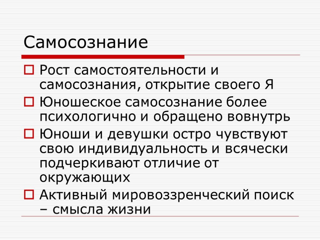 Особенности самосознания. Самосознание старшего школьника. Самосознание это в психологии. Самосознание презентация. Самосознание в юношеском возрасте.