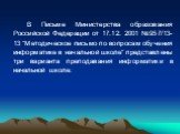 В Письме Министерства образования Российской Федерации от 17.12. 2001 №957/13-13 "Методическое письмо по вопросам обучения информатике в начальной школе" представлены три варианта преподавания информатики в начальной школе: