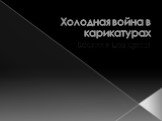 Холодная война в карикатурах. Ксении и Екатерины