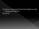 Представление Уинстона Черчилля как страшного врага СССР