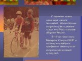 С седьмого класса наша мама начала заниматься велосипедным спортом и уже в десятом классе она была в составе сборной России. В 16 лет мама стала Мастером Спорта СССР и поэтому она выбрала профессию связанную со спортом и физической культурой.