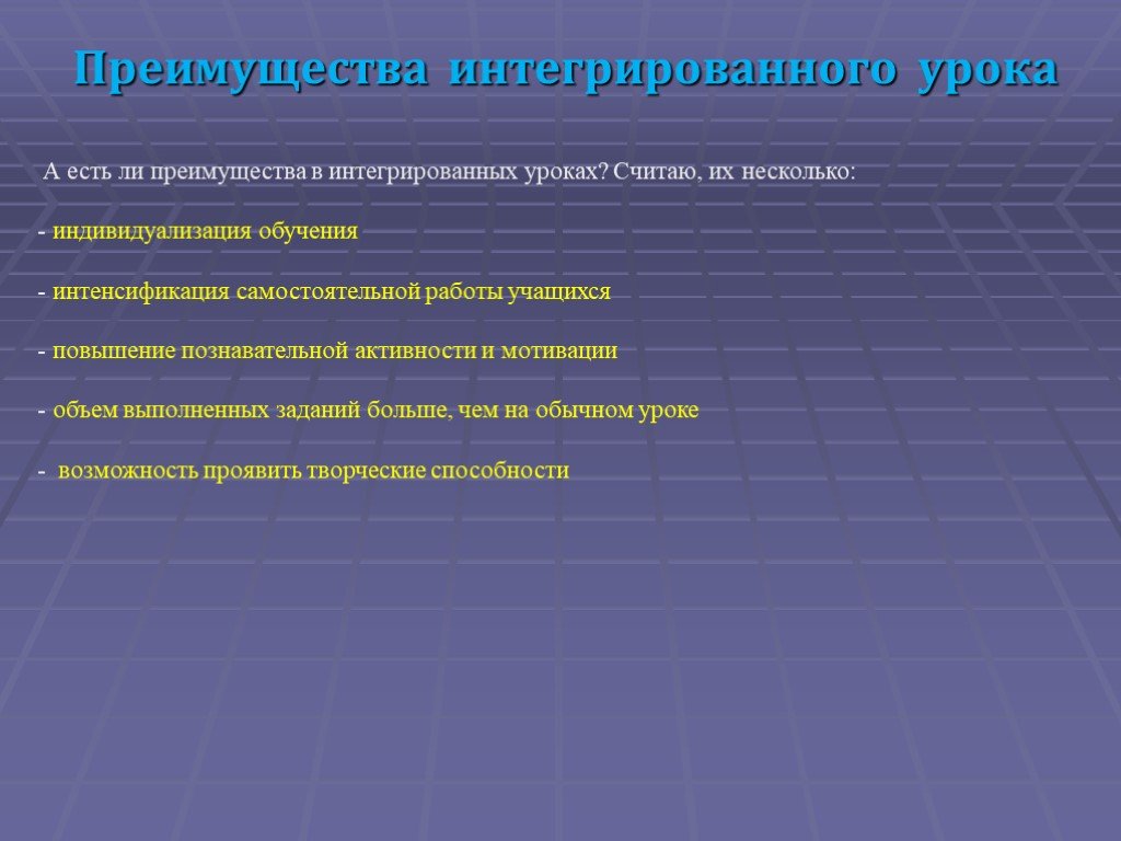 Есть ли преимущества. Преимущества интегрированных уроков. Преимущества интеграции на уроке. Интегрированный урок преимущества и недостатки. Недостатки интегрированного урока.