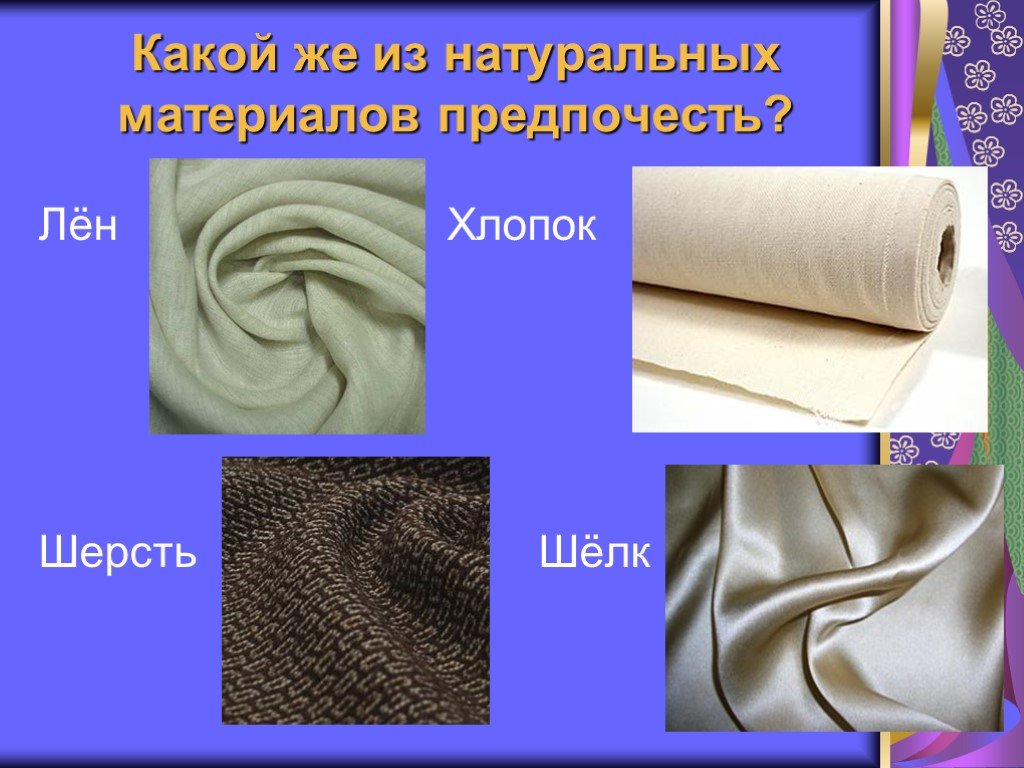 Ткани полученные из шерсти. Шерстяные и хлопчатобумажные ткани. Материал шелк натуральный. Шерстяные и шелковые ткани. Натуральные ткани для одежды.