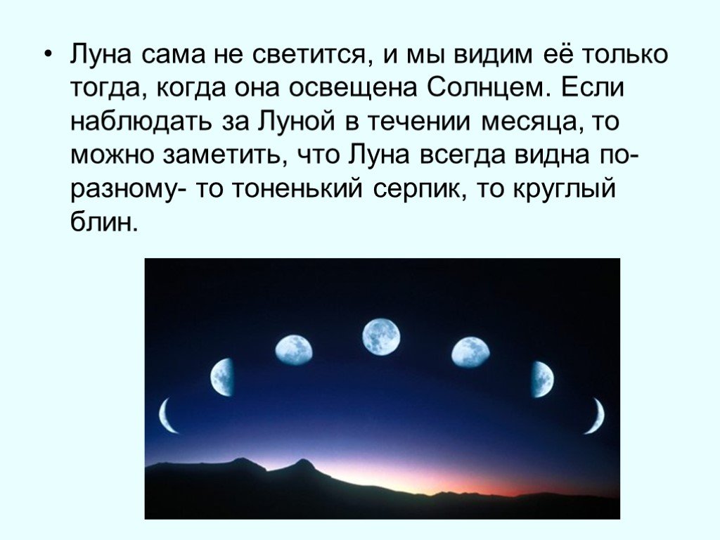 Почему луна светит ночью а солнце днем. Наблюдение Луны в течение месяца. Виды Луны на небе. Почему мы видим месяц Луны. Как светит Луна.