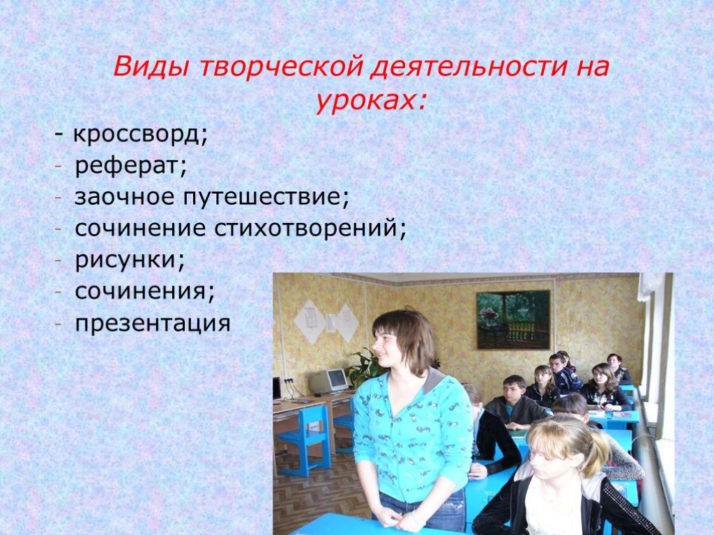 Виды деятельности на уроке. Виды творческой деятельности. Творческая деятельность учащихся на уроках. Формы творческой деятельности на уроке. Виды креативной деятельности.