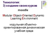 moodle Modular Object-Oriented Dynamic Learning Environment модульная объектно-ориентированная динамическая учебная среда