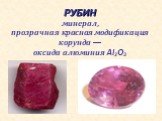 РУБИН минерал, прозрачная красная модификация корунда — оксида алюминия Al2O3