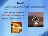 Алмаз. Этимологически это слово происходит от санскритского «dyu», означающего «светящееся существо». Алмаз является символом света и блеска. Самый твердый из естественных драгоценных камней (твёрдость по шкале Мооса – 10); шлифуется лишь алмазным порошком; в чистом виде бесцветный, водяно-прозрачны