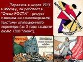 Переехав в марте 1919 в Москву, он работает в "Окнах РОСТА" - рисует плакаты со стихотворными текстами агитационного характера (за 3 года создано около 1100 "окон").