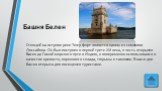 Стоящий на острове реки Тежу форт является одним из символов Лиссабона. Он был построен в первой трети XVI века, в честь открытия Васко да Гамой морского пути в Индию, и попеременно использовался в качестве крепости, порохового склада, тюрьмы и таможни. В наши дни башня открыта для посещения туриста