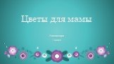 Цветы для мамы. Аппликация 1 класс