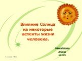 1 августа 2018 г. Влияние Солнца на некоторые аспекты жизни человека. Михайлова Алена 10 кл.