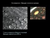 На поверхности Меркурия множество кратеров. Участок поверхности Северного полушария Меркурия шириной около 500 км