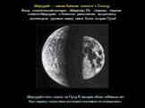 Меркурий – самая близкая планета к Солнцу. Когда космический аппарат «Маринер-10» передал первые снимки Меркурия с близкого расстояния, астрономы всплеснули руками: перед ними была вторая Луна! Меркурий очень похож на Луну. В истории обоих небесных тел был период, когда лава потоками вытекала на пов