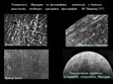 Поверхность Меркурия на фотографиях, сделанных с близкого расстояния, изобилует кратерами (фотографии КА "Маринер-10"). Кратер Дега Кратер Копли. Поверхность Меркурия. Компьютерная обработка фотографий поверхности Меркурия