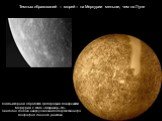 Темных образований – морей – на Меркурии меньше, чем на Луне. Компьютерная обработка фотографий поверхности Меркурия с АМС «Маринер–10». Светлая полоса вверху означает отсутствие фотографий данного участка.
