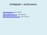 Интернет – источники: www.homeis.ru 08.12.2010 http://kartinkin.msk.ru 08.12.2010 http://nashasemia.ucoz.ru 08.12.2010