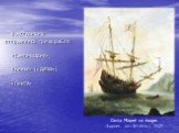 В экспедицию отправились три корабля: «Санта-Мария», «Нинья» («Детка») «Пинта». Санта Мария на якоре. Андриес ван Эртвельт, 1628