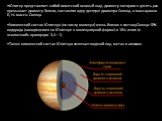 •Юпитер представляет собой гигантский газовый шар, диаметр которого в десять раз превышает диаметр Земли, составляя одну десятую диаметра Солнца, а масса равна 0,1% массы Солнца. •Химический состав Юпитера (по числу молекул) очень близок к составу Солнца: 89% водорода (находящегося на Юпитере в моле