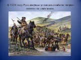В 1224 году Русь впервые услышала о набегах татаро–монгол на свои земли.