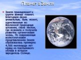 Планета Земля. Земля принадлежит к группе земных планет. Благодаря своим уникальным, быть может, единственным во Вселенной природным условиям, стала местом, где возникла и получила развитие органическая жизнь. По современным космогоническим представлениям Земля образовалась примерно 4,566 миллиарда 