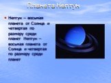 Планета Нептун. Нептун – восьмая планета от Солнца и четвертая по размеру среди планет Нептун – восьмая планета от Солнца и четвертая по размеру среди планет