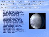 24 августа 2006 - Плутон лишили статуса планеты Международный астрономический союз (МАС) официально лишил Плутон статуса планеты. Плутон Со дня своего открытия в 1930 и до 2006 года Плутон считался девятой планетой Солнечной системы. Однако в конце XX и начале XXI веков во внешней части Солнечной си