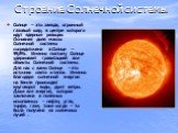 Строение Солнечной системы. Солнце – это звезда, огромный газовый шар, в центре которого идут ядерные реакции. Основная доля массы Солнечной системы сосредоточена в Солнце – 99,8%. Именно поэтому Солнце удерживает гравитацией все объекты Солнечной системы. Для нас с вами Солнце – это источник света 