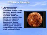 Планета Венера. Вторая от Солнца большая планета Солнечной системы. Одна из планет земной группы, по своей природе подобная Земле, но меньше по размеру. Как и Земля, она окружена достаточно плотной атмосферой. Венера подходит к Земле ближе любой другой планеты и представляет собой самый яркий небесн