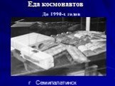 Еда космонавтов До 1990-х годов г Семипалатинск
