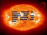 Солнце – центральное тело Солнечной системы – представляет собой очень горячий плазменный шар. Солнце – ближайшая к Земле звезда.