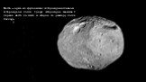 Веста — один из крупнейших астероидов в главном астероидном поясе. Среди астероидов занимает первое место по массе и второе по размеру после Паллады.