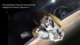 Исследование Плутона космическим аппаратом "Новые Горизонты " .