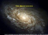 Тема: Другие галактики. Спиральная галактика NGC4414 в созвездии Волосы Вероники диаметром 56 000 св. лет, в 60 млн. св. лет от нас.