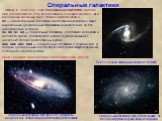 Спиральные галактики. Пересеченная спиральная галактика NGC1365. Открыл в 1845 году лорд Росс (Вильям ПАРСОНС, Англия). Они составляют до 75% всех галактик и содержат как гало, так и массивный звездный диск. Обозначаются буквой S. S0 — линзообразные галактики дискообразной формы с явно выраженным це