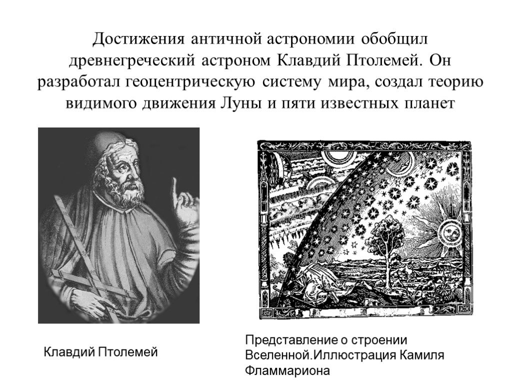 Астрономия древней греции презентация