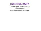 СИСТЕМЫ МИРА Презентация для 9 класса к §9 учебника А.В. Перышкин,Е.М.Гутник