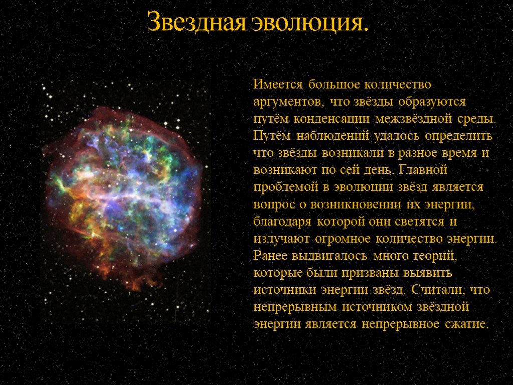 Эволюция звезд астрономия 11. Эволю́ция звёзд (Звёздная Эволюция) в астрономии. Презентация Эволюция звезд астрономия. Этапы эволюции звезд. Этапы развития звезды.