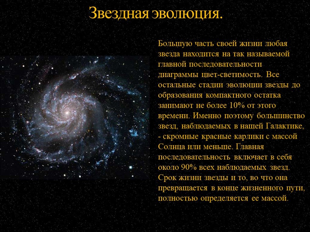 Путь жизни звезды. Эволюция звезд презентация. Эволюция звезд главной последовательности. Звёздная Эволюция в астрономии. Звезды презентация по астрономии.