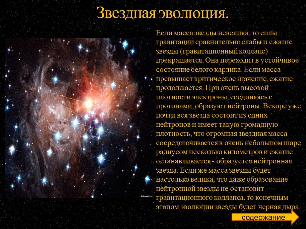 Эволюция звезд астрономия 11. Звездная Эволюция. Звёздная Эволюция в астрономии. Современная теория эволюции звезд. Эволюция массовых звезд.
