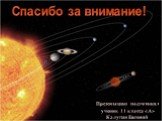 Спасибо за внимание! Презентацию подготовил ученик 11 класса «А» Калугин Евгений.