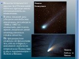 Кометы отличает от других тел Солнечной системы прежде всего неожиданность их появления. В этом лишний раз убедили нас события последних лет, когда в 1996 и 1997 гг. появились две очень яркие, видимые даже невооруженным глазом кометы. По традиции они названы по фамилиям тех, кто их открыл, – японско