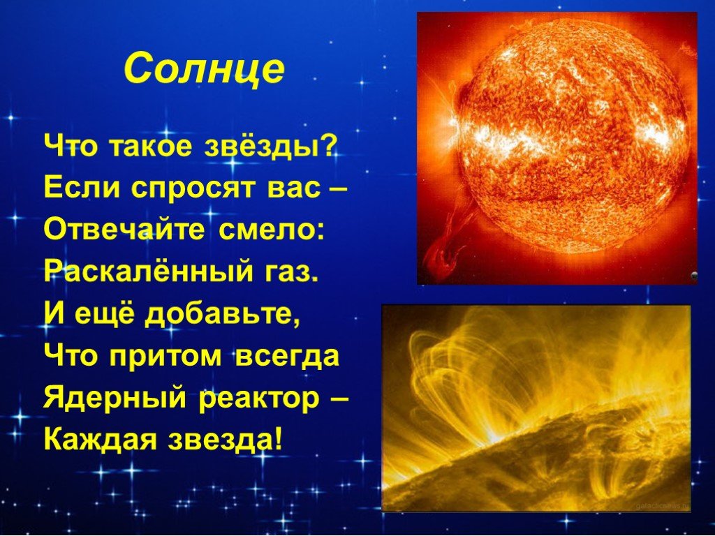 Презентация солнечной системы 4 класс. Презентация солнце звезда 4 класс. Звезда – массивный РАСКАЛЁННЫЙ газовый шар.