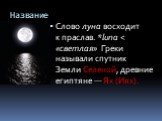 Название. Слово луна восходит к праслав. *luna