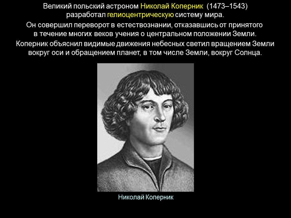 Великий система. Великий польский астроном Николай Коперник (1473—1543). Польша.. Великий астроном Николай Коперник. Польский астроном Николай Коперник. Николай Коперник разработал.