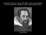 Немецкий ученый Иоганн Кеплер (1571–1630), развив учение Коперника, на основе многолетних наблюдений открыл законы движения планет. Иоганн Кеплер