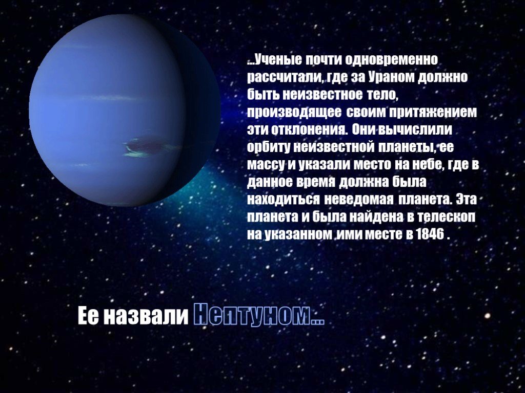 Открытие Нептуна астрономия. Презентация Плутон и Нептун. Нептун презентация. История открытия Плутона и Нептуна.