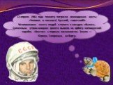 12 апреля 1961 года планету потрясла неожиданная весть: «Человек в космосе! Русский, советский!» Многовековая мечта людей о полете к звездам сбылась. Солнечным утром мощная ракета вывела на орбиту космический корабль «Восток» с первым космонавтом Земли — Юрием Гагариным на борту.